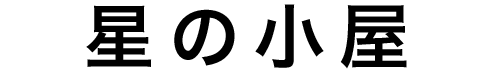 星の小屋